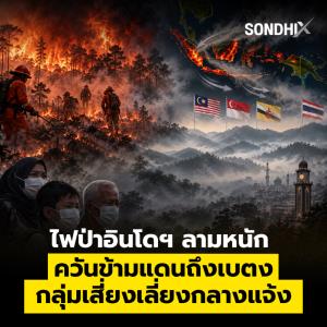 ไฟป่าอินโดฯ ลามหนัก  ควันข้ามแดนถึงเบตง  กลุ่มเสี่ยงเลี่ยงกลางแจ้ง