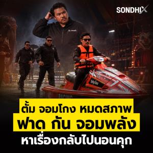 "ตั้ม" จอมโกง หมดสภาพ ฟาด "กัน จอมพลัง" หาเรื่องกลับไปนอนคุก