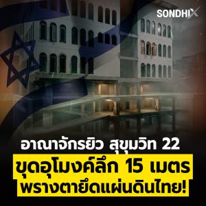 อาณาจักรยิว สุขุมวิท 22  ขุดอุโมงค์ลึก 15 เมตร พรางตายึดแผ่นดินไทย!