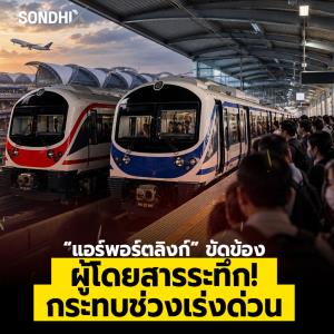 “แอร์พอร์ตลิงก์” ขัดข้อง ผู้โดยสารระทึก! กระทบช่วงเร่งด่วน