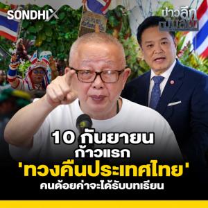 10 กันยายน ก้าวแรก 'ทวงคืนประเทศไทย' คนด้อยค่าจะได้รับบทเรียน