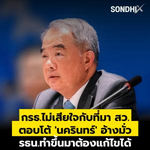 กรธ.ไม่เคยเสียใจกับที่มา สว. ตอบโต้ 'นครินทร์' อ้างมั่ว รธน.ทำขึ้นมาแล้วต้องแก้ไขได้