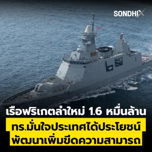 เรือฟริเกตลำใหม่ 1.6 หมื่นล้าน ทร.มั่นใจประเทศได้ประโยชน์ พัฒนาเพิ่มขีดความสามารถ