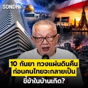 10 กันยา ทวงแผ่นดินคืน ก่อนคนไทยจะกลายเป็น ขี้ข้าในบ้านเกิด?