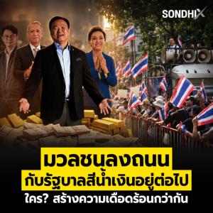 มวลชนลงถนน กับรัฐบาลสีน้ำเงินอยู่ต่อไป ใคร? สร้างความเดือดร้อนกว่ากัน