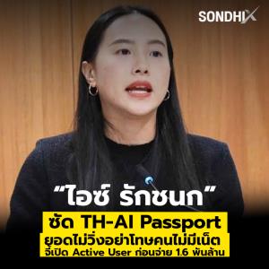 “ไอซ์ รักชนก” ซัด TH-AI Passport  ยอดไม่วิ่งอย่าโทษคนไม่มีเน็ต  จี้เปิด Active User ก่อนจ่าย 1.6 พันล้าน