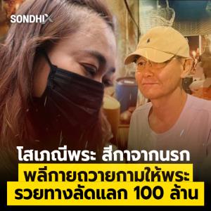 โสเภณีพระ สีกาจากนรก  พลีกายถวายกามให้พระ รวยทางลัดแลกหลัก 100 ล้าน