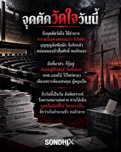 จุดตัดวัดใจวันนี้