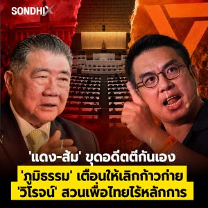 'แดง-ส้ม' ขุดอดีตตีกันเอง 'ภูมิธรรม' เตือนให้เลิกก้าวก่าย 'วิโรจน์' สวนเพื่อไทยไร้หลักการ