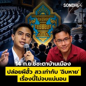 14 ก.ย.ชี้ชะตาบ้านเมือง ปล่อยผีฮั้ว สว.เท่ากับ 'ฉิบหาย' เรื่องนี้ไม่จบแน่นอน
