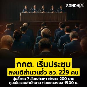 กกต. เริ่มประชุมลงมติสำนวนฮั้ว สว. 229 คน แล้ว ลุ้นชี้ขาด 7 ข้อกล่าวหา ตำรวจ 200 นายคุมเข้มรอบสำนักงาน ก่อนแถลงผล 15.00 น.