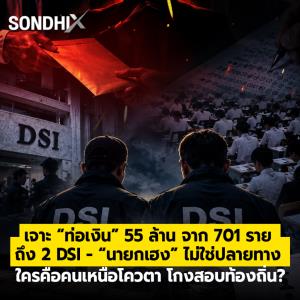 เจาะ “ท่อเงิน” 55 ล้าน จาก 701 ราย  ถึง 2 DSI - “นายกเฮง” ไม่ใช่ปลายทาง  ใครคือคนเหนือโควตา โกงสอบท้องถิ่น?