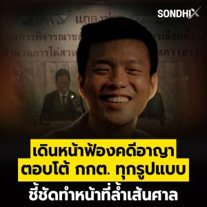 เดินหน้าฟ้องคดีอาญา ตอบโต้ กกต.ทุกรูปแบบ ชี้ชัดทำหน้าที่ล้ำเส้นศาล