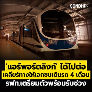 'แอร์พอร์ตลิงก์' ได้ไปต่อ เคลียร์ทางให้เอกชนเดินรถ 4 เดือน รฟท.เตรียมตัวพร้อมรับช่วง