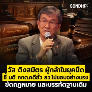 "วัส ติงสมิตร" ผู้กล้าในยุคมืด ชี้ มติ กกต.คดีฮั้ว สว.ไม่ชอบอย่างแรง ขัดกฎหมายและบรรทัดฐานเดิม