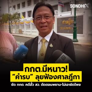 กกต.มีหนาว!  “คำรบ” ลุยฟ้องศาลฎีกา  ซัด กกต.คดีฮั้ว สว.  ตัดตอนพยาน-ไม่เอาผิดโพย
