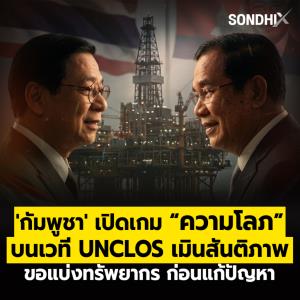 'กัมพูชา' เปิดเกม “ความโลภ” บนเวที UNCLOS เมินสันติภาพ ขอแบ่งทรัพยากรก่อนแก้ปัญหา