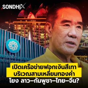 เปิดเครือข่ายฟอกเงินสีเทา  บริเวณสามเหลี่ยมทองคำ โยง ลาว–กัมพูชา–ไทย-จีน?