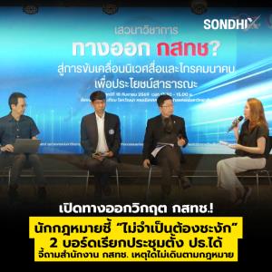 เปิดทางออกวิกฤต กสทช.! นักกฎหมายชี้ “ไม่จำเป็นต้องชะงัก” 2 บอร์ดเรียกประชุมตั้งปธ.ได้ จี้ถามสำนักงาน กสทช. เหตุใดไม่เดินตามกฎหมาย