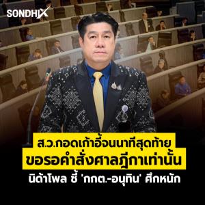 ส.ว.กอดเก้าอี้จนนาทีสุดท้าย ขอรอคำสั่งศาลฎีกาเท่านั้น นิด้าโพล ชี้ 'กกต.-อนุทิน' ศึกหนัก