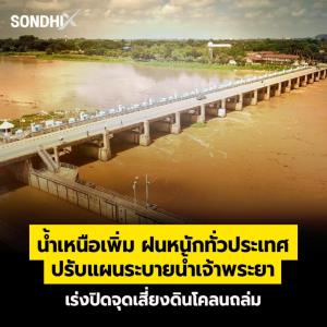 น้ำเหนือเพิ่ม ฝนหนักทั่วประเทศ ปรับแผนระบายน้ำเจ้าพระยา อุทยานฯ เร่งปิดจุดเสี่ยงดินโคลนถล่ม