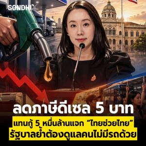 เสนอลดภาษีดีเซล 5 บาท แทนกู้ 5 หมื่นล้านแจก “ไทยช่วยไทย” รัฐบาลย้ำต้องดูแลคนไม่มีรถด้วย