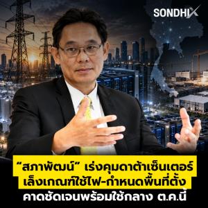 “สภาพัฒน์” เร่งคุมดาต้าเซ็นเตอร์ เล็งเกณฑ์ใช้ไฟ-กำหนดพื้นที่ตั้ง คาดชัดเจนพร้อมใช้กลาง ต.ค.
