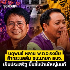 นฤพนธ์ หลาน พ.ต.อ.ธงชัย ฝ่ากระแสส้ม ชนะนายกอบจ. เย็นประเสริฐ ขึ้นชั้นบ้านใหญ่นนท์