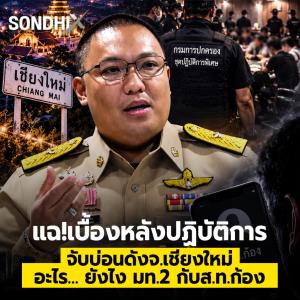 แฉ! เบื้องหลังปฏิบัติการ จับบ่อนดัง จ.เชียงใหม่ อะไร… ยังไง มท.2 กับ ส.ท.ก้อง