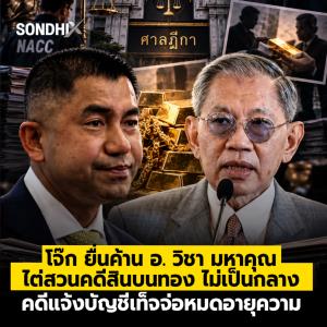 "โจ๊ก" ยื่นค้าน "อ. วิชา มหาคุณ" ไต่สวนคดีสินบนทอง ไม่เป็นกลาง คดีแจ้งบัญชีเท็จจ่อหมดอายุุุความ