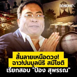 สิ้นลายเหนือดวง!  ฉาว! ปมมูลนิธิ "สมีโชติ" เรียกสอบ "ป๋อง สุพรรณ"