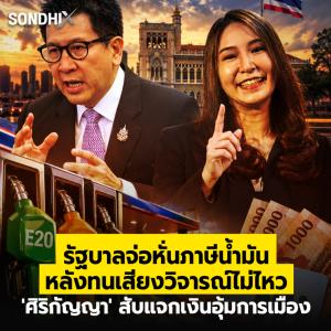 รัฐบาลจ่อหั่นภาษีน้ำมัน หลังทนเสียงวิจารณ์ไม่ไหว 'ศิริกัญญา' สับแจกเงินอุ้มการเมือง
