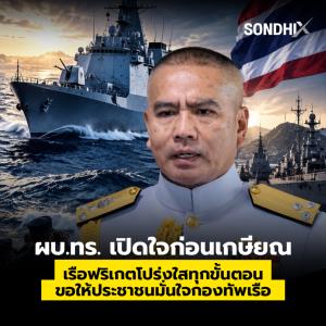 ผบ.ทร. เปิดใจก่อนเกษียณ เรือฟริเกตโปร่งใสทุกขั้นตอน ขอให้ประชาชนมั่นใจกองทัพเรือ