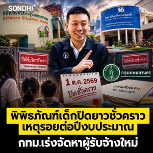 พิพิธภัณฑ์เด็กปิดยาวชั่วคราว เหตุรอยต่อปีงบประมาณ กทม.เร่งจัดหาผู้รับจ้างใหม่