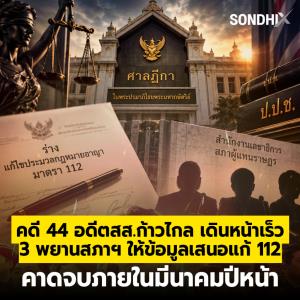 คดี 44 อดีต สส.ก้าวไกล เดินหน้าเร็ว 3 พยานสภาฯ ให้ข้อมูลเสนอแก้ 112 คาดจบภายในมีนาคมปีหน้า