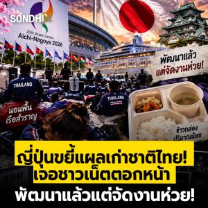 ญี่ปุ่นขยี้แผลเก่าชาติไทย! เจอชาวเน็ตตอกหน้า พัฒนาแล้วแต่จัดงานห่วย!