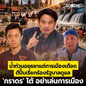 น้ำท่วมอยุธยาแต่การเมืองเดือด ตีปี๊บเรียกร้องรัฐบาลดูแล 'ภราดร' โต้ อย่าเล่นการเมือง
