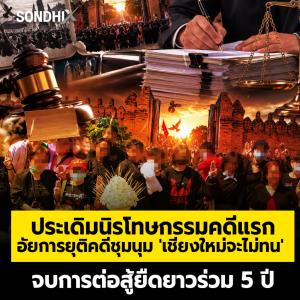 ประเดิมนิรโทษกรรมคดีแรก อัยการยุติคดีชุมนุม 'เชียงใหม่จะไม่ทน'  จบการต่อสู้ยืดยาวร่วม 5 ปี