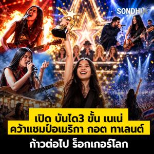 เปิด บันได 3 ขั้น "เนเน่" คว้าแชมป์ "อเมริกา กอต ทาเลนต์" ก้าวต่อไป ร็อกเกอร์โลก