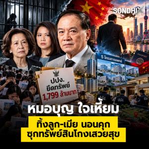 "หมอบุญ" ใจเหี้ยม ทิ้งลูก-เมีย นอนคุก ซุกทรัพย์สินโกงเสวยสุข