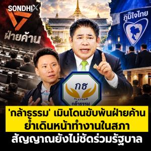 'กล้าธรรม' เมินโดนขับพ้นฝ่ายค้าน ย้ำเดินหน้าทำงานในสภา สัญญาณยังไม่ชัดร่วมรัฐบาล