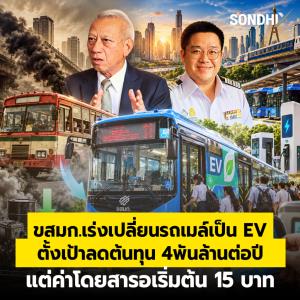 ขสมก.เร่งเปลี่ยนรถเมล์เป็น EV ตั้งเป้าลดต้นทุน 4พันล้านต่อปี แต่ค่าโดยสารอเริ่มต้น 15 บาท