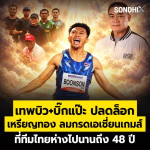 เทพบิว +บิ๊กแป๊ะ ปลดล็อก เหรัยญทอง ลมกรดเอเชี่ยนเกมส์ ที่ทีมไทยห่างไปนานถึง 48 ปี