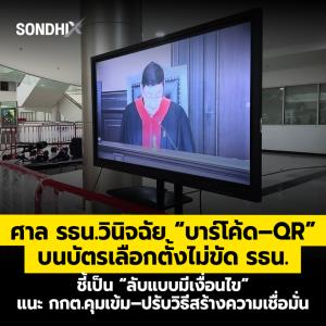 ศาล รธน.วินิจฉัย “บาร์โค้ด–QR”  บนบัตรเลือกตั้งไม่ขัด รธน.  ชี้เป็น “ลับแบบมีเงื่อนไข”  แนะ กกต.คุมเข้ม–ปรับวิธีสร้างความเชื่อมั่น