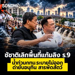 'ชัชาติ' เลิกพื้นที่แก้มลิง ร.9 น้ำท่วม กทม.ระบายไม่ออก ด่ายับ 'อนุทิน' สารพัดสัตว์