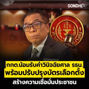 กกต.น้อมรับคำวินิจฉัยศาล รธน. พร้อมปรับปรุงบัตรเลือกตั้ง สร้างความเชื่อมั่นประชาชน