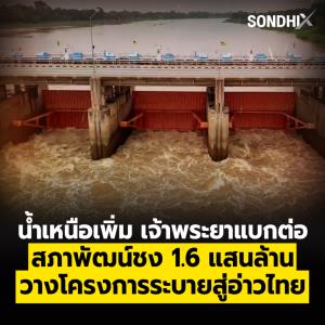 น้ำเหนือเพิ่ม เจ้าพระยาแบกต่อ สภาพัฒน์ชง 1.6 แสนล้าน  วางโครงการระบายสู่อ่าวไทย