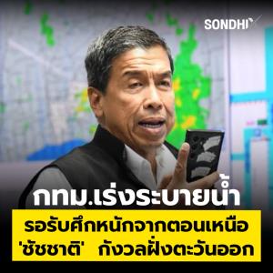 กทม.เร่งระบายน้ำ รอรับศึกหนักจากตอนเหนือ 'ชัชชาติ'  กังวลฝั่งตะวันออก