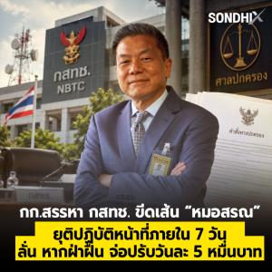 กก.สรรหา กสทช. ขีดเส้น “หมอสรณ” ยุติปฏิบัติหน้าที่ภายใน 7 วัน ลั่น หากฝ่าฝืน จ่อปรับวันละ 5 หมื่นบาท