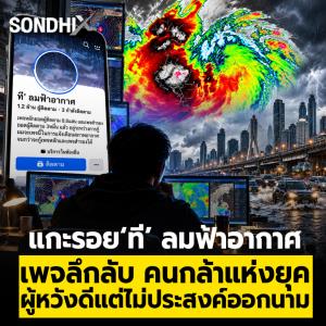แกะรอย ‘ที’ ลมฟ้าอากาศ เพจลึกลับ คนกล้าแห่งยุค ผู้หวังดีแต่ไม่ประสงค์ออกนาม